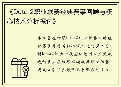 《Dota 2职业联赛经典赛事回顾与核心技术分析探讨》