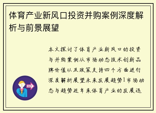 体育产业新风口投资并购案例深度解析与前景展望