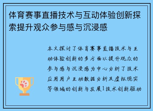 体育赛事直播技术与互动体验创新探索提升观众参与感与沉浸感