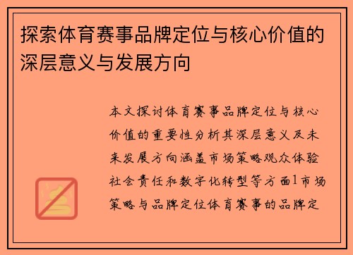 探索体育赛事品牌定位与核心价值的深层意义与发展方向