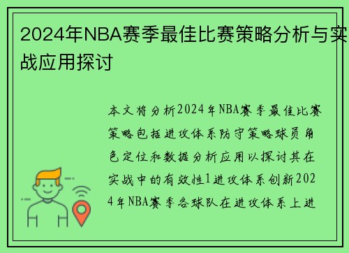 2024年NBA赛季最佳比赛策略分析与实战应用探讨