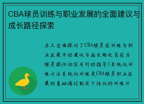 CBA球员训练与职业发展的全面建议与成长路径探索