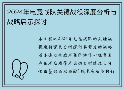 2024年电竞战队关键战役深度分析与战略启示探讨