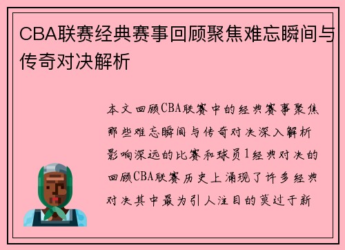 CBA联赛经典赛事回顾聚焦难忘瞬间与传奇对决解析