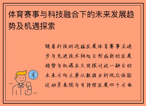 体育赛事与科技融合下的未来发展趋势及机遇探索