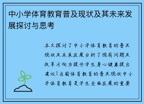 中小学体育教育普及现状及其未来发展探讨与思考