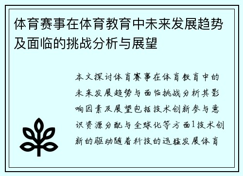 体育赛事在体育教育中未来发展趋势及面临的挑战分析与展望