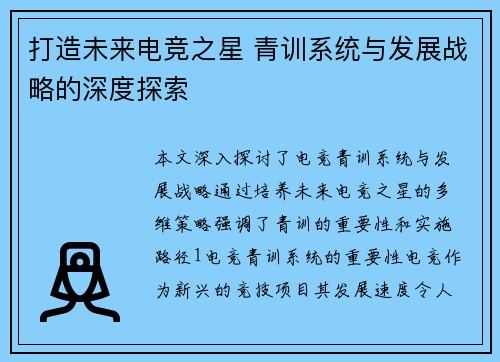 打造未来电竞之星 青训系统与发展战略的深度探索