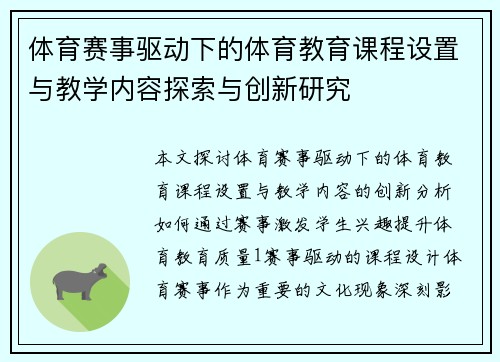 体育赛事驱动下的体育教育课程设置与教学内容探索与创新研究