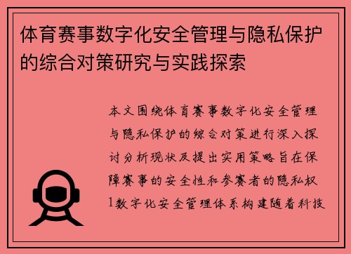 体育赛事数字化安全管理与隐私保护的综合对策研究与实践探索