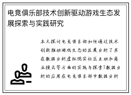 电竞俱乐部技术创新驱动游戏生态发展探索与实践研究