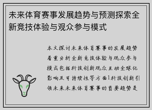 未来体育赛事发展趋势与预测探索全新竞技体验与观众参与模式