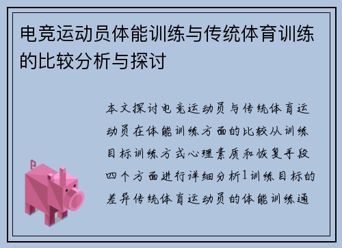 电竞运动员体能训练与传统体育训练的比较分析与探讨