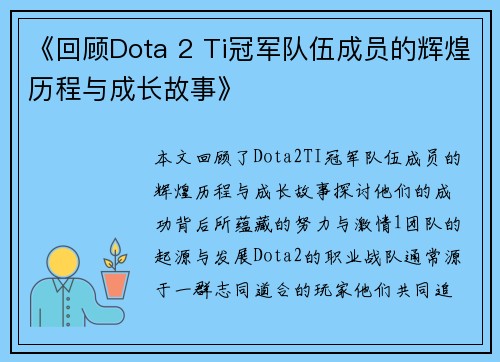 《回顾Dota 2 Ti冠军队伍成员的辉煌历程与成长故事》