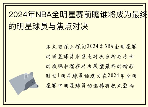 2024年NBA全明星赛前瞻谁将成为最终的明星球员与焦点对决