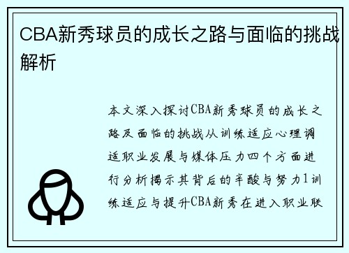 CBA新秀球员的成长之路与面临的挑战解析