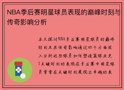 NBA季后赛明星球员表现的巅峰时刻与传奇影响分析