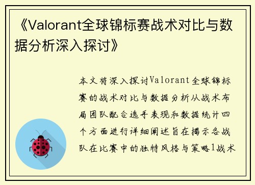 《Valorant全球锦标赛战术对比与数据分析深入探讨》