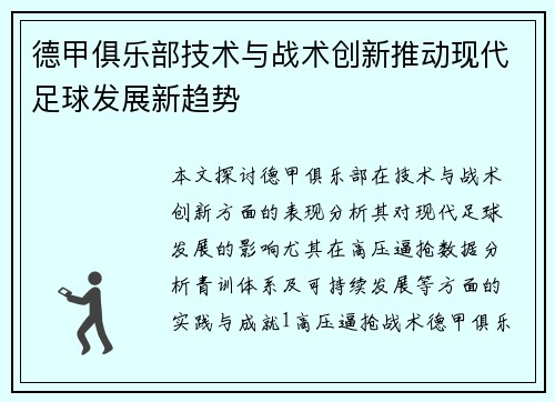 德甲俱乐部技术与战术创新推动现代足球发展新趋势