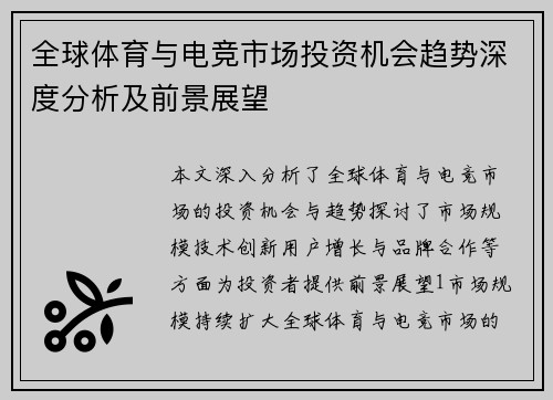 全球体育与电竞市场投资机会趋势深度分析及前景展望