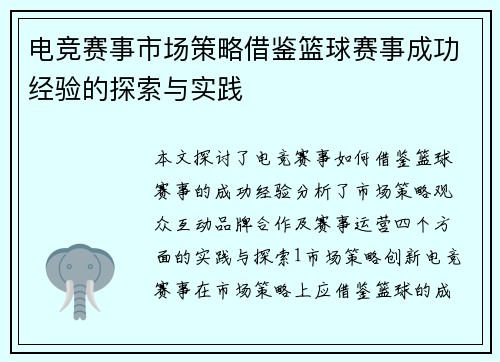 电竞赛事市场策略借鉴篮球赛事成功经验的探索与实践