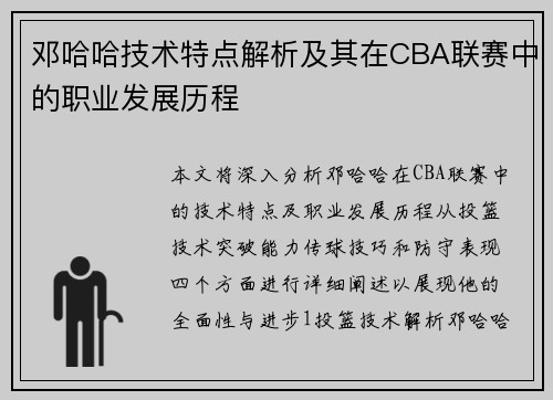 邓哈哈技术特点解析及其在CBA联赛中的职业发展历程