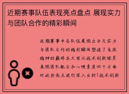 近期赛事队伍表现亮点盘点 展现实力与团队合作的精彩瞬间