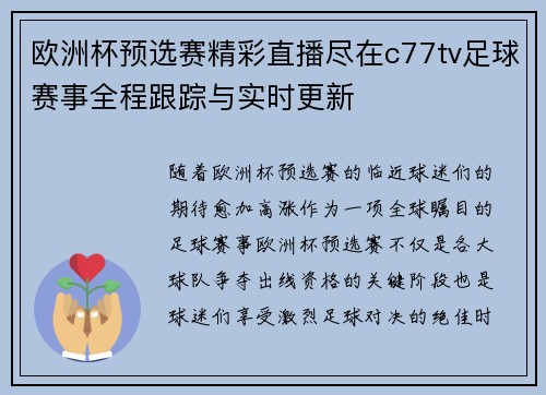 欧洲杯预选赛精彩直播尽在c77tv足球赛事全程跟踪与实时更新