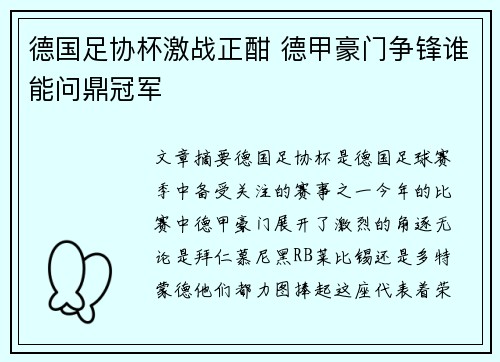 德国足协杯激战正酣 德甲豪门争锋谁能问鼎冠军 德国足协杯激战正酣 德甲豪门争锋谁能问鼎冠军
