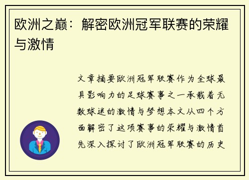 欧洲之巅:解密欧洲冠军联赛的荣耀与激情 欧洲之巅:解密欧洲冠军联赛的荣耀与激情