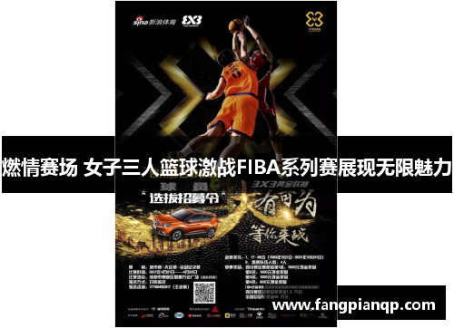燃情赛场 女子三人篮球激战FIBA系列赛展现无限魅力 燃情赛场 女子三人篮球激战FIBA系列赛展现无限魅力