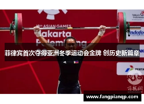 菲律宾首次夺得亚洲冬季运动会金牌 创历史新篇章 菲律宾首次夺得亚洲冬季运动会金牌 创历史新篇章