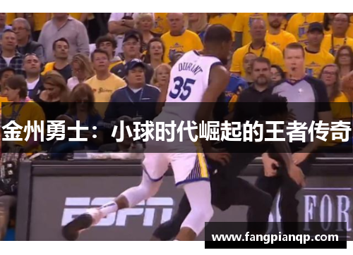 金州勇士:小球时代崛起的王者传奇 金州勇士:小球时代崛起的王者传奇