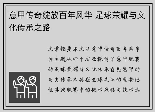 意甲传奇绽放百年风华 足球荣耀与文化传承之路 意甲传奇绽放百年风华 足球荣耀与文化传承之路