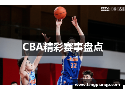 CBA精彩赛事盘点 CBA精彩赛事盘点