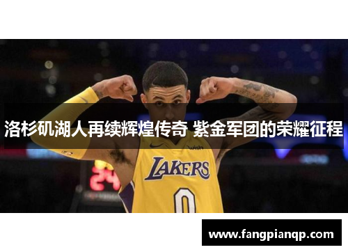 洛杉矶湖人再续辉煌传奇 紫金军团的荣耀征程 洛杉矶湖人再续辉煌传奇 紫金军团的荣耀征程