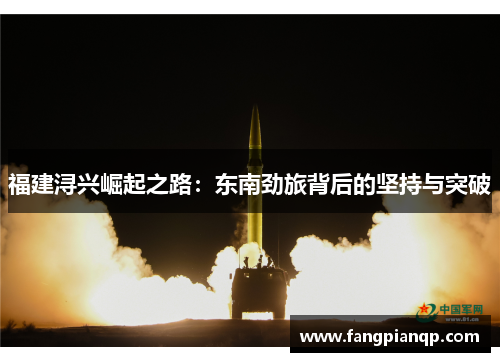 福建浔兴崛起之路:东南劲旅背后的坚持与突破 福建浔兴崛起之路:东南劲旅背后的坚持与突破