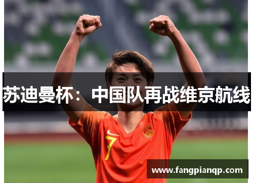 苏迪曼杯:中国队再战维京航线 苏迪曼杯:中国队再战维京航线
