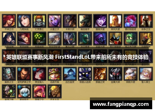 英雄联盟赛事新风潮 FirstStandLoL带来前所未有的竞技体验 英雄联盟赛事新风潮 FirstStandLoL带来前所未有的竞技体验
