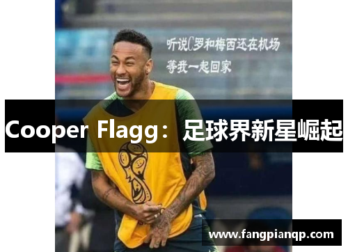 Cooper Flagg:足球界新星崛起 Cooper Flagg:足球界新星崛起
