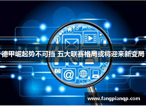 德甲崛起势不可挡 五大联赛格局或将迎来新变局 德甲崛起势不可挡 五大联赛格局或将迎来新变局