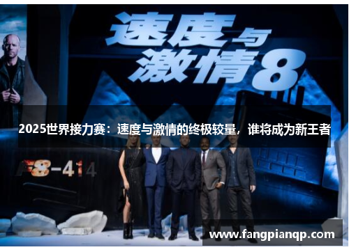 2025世界接力赛:速度与激情的终极较量,谁将成为新王者 2025世界接力赛:速度与激情的终极较量,谁将成为新王者