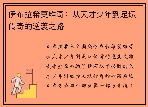 伊布拉希莫维奇:从天才少年到足坛传奇的逆袭之路 伊布拉希莫维奇:从天才少年到足坛传奇的逆袭之路