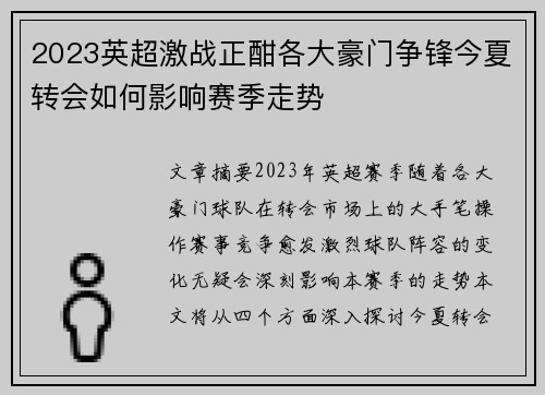 2023英超激战正酣各大豪门争锋今夏转会如何影响赛季走势 2023英超激战正酣各大豪门争锋今夏转会如何影响赛季走势