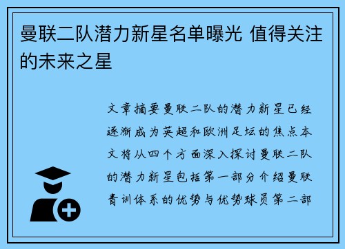 曼联二队潜力新星名单曝光 值得关注的未来之星 曼联二队潜力新星名单曝光 值得关注的未来之星