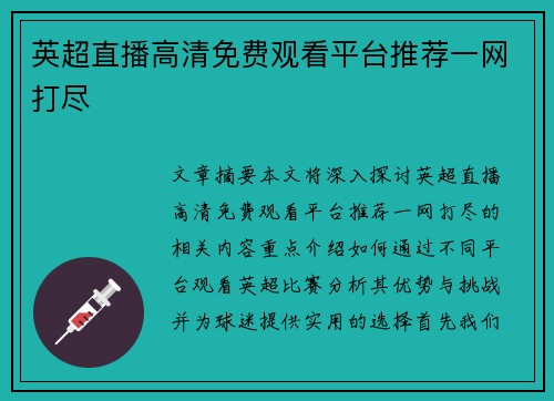 英超直播高清免费观看平台推荐一网打尽 英超直播高清免费观看平台推荐一网打尽