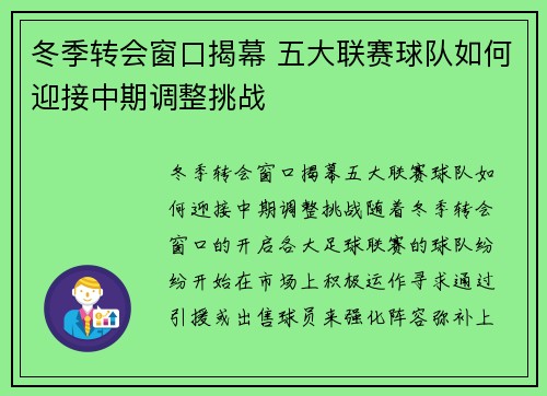 冬季转会窗口揭幕 五大联赛球队如何迎接中期调整挑战 冬季转会窗口揭幕 五大联赛球队如何迎接中期调整挑战