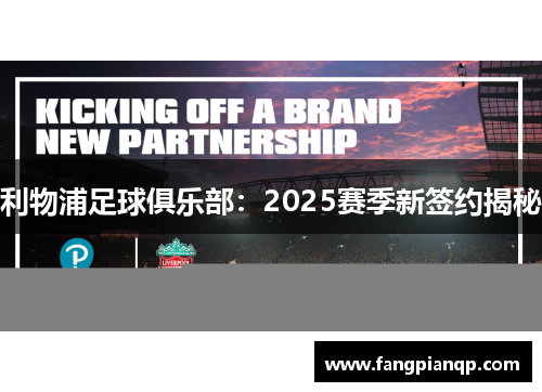 利物浦足球俱乐部:2025赛季新签约揭秘 利物浦足球俱乐部:2025赛季新签约揭秘