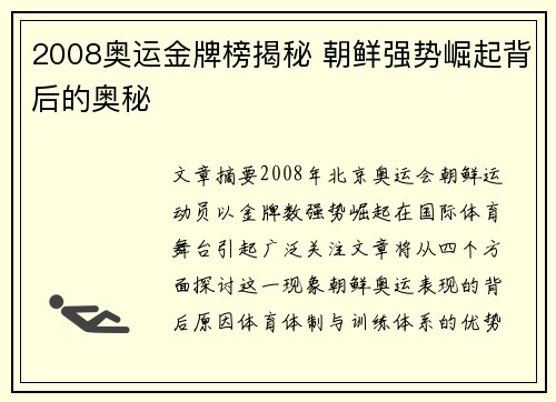 2008奥运金牌榜揭秘 朝鲜强势崛起背后的奥秘 2008奥运金牌榜揭秘 朝鲜强势崛起背后的奥秘